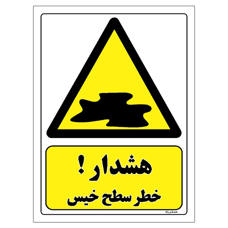 برچسب ایمنی مستر راد طرح هشدار خطر سطح خیس مدل HSE-OSHA-185