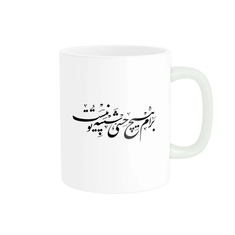 ماگ پاد آفرین مدل برام هیچ حسی شبیه تو نیست کد 1417