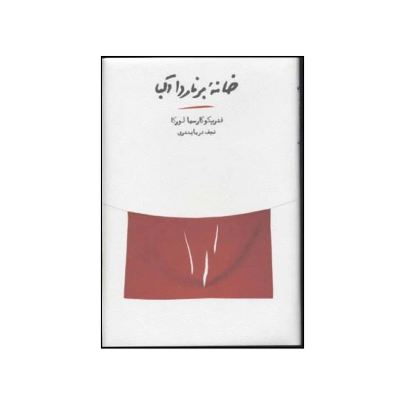 کتاب خانه برناردا آلبا اثر فردیکو گارسیا لورکا انتشارات کارنامه 