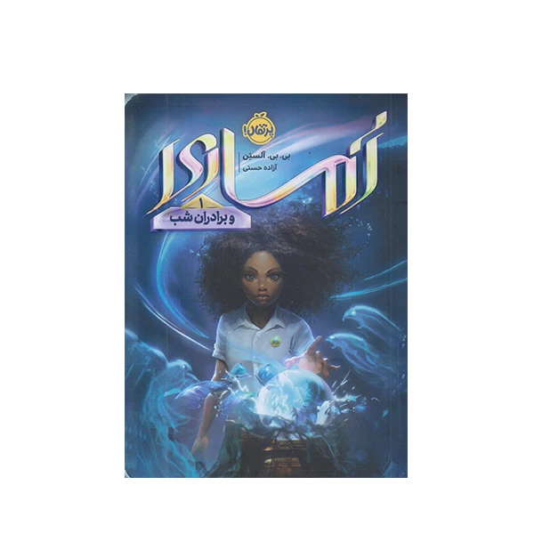 كتاب آماري  1 و برادران شب اثر بي بي آلستن انتشارات پرتقال