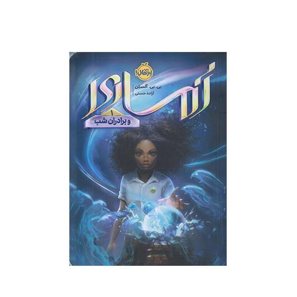 كتاب آماري  1 و برادران شب اثر بي بي آلستن انتشارات پرتقال