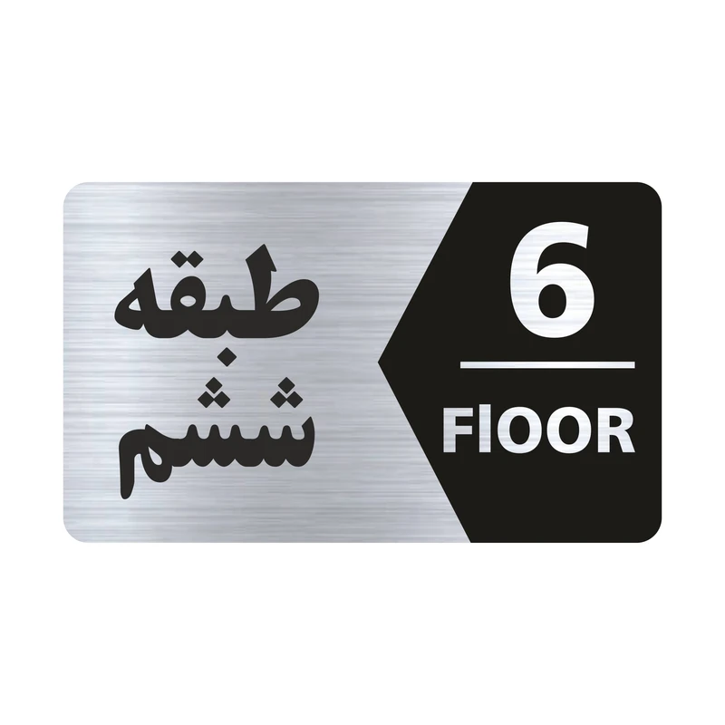 تابلو راهنما طرح طبقه ششم مدل NS706
