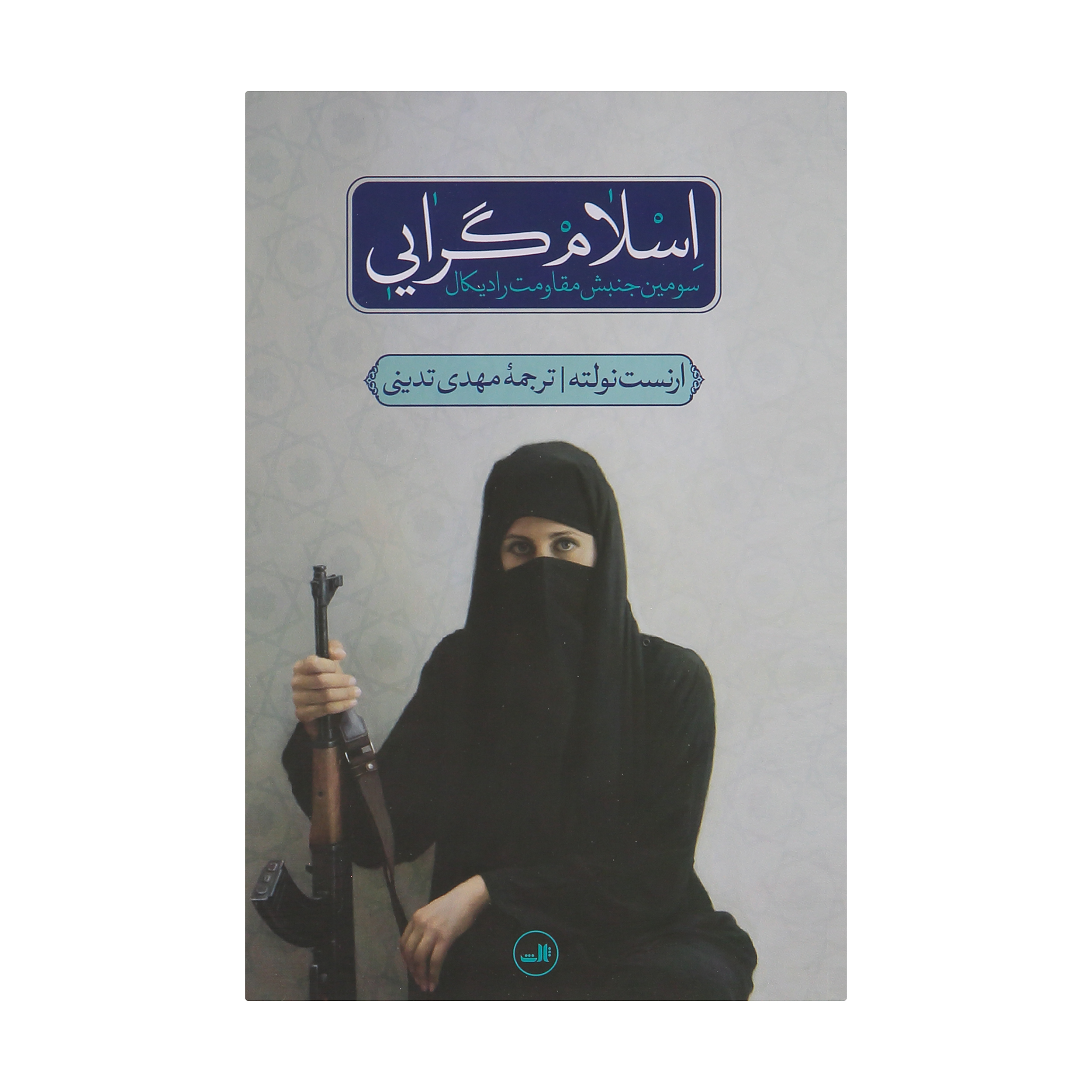 کتاب اسلام گرایی اثر ارنست نولته نشر ثالث 