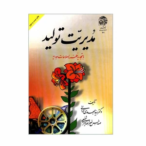 کتاب مدیریت تولید اثر دکتر سیدمهدی الوانی و مهندس نصرالله میرشفیعی انتشارات به نشر