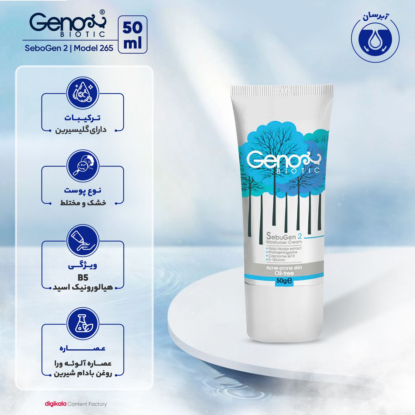 کرم آبرسان ژنوبایوتیک مدل 265 حجم 50 میلی‌لیتر -  - 3