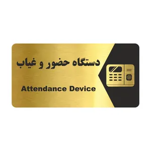 تابلو راهنما طرح دستگاه حضور و غیاب مدل NG170