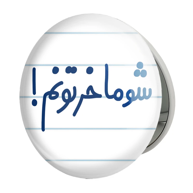 آینه جیبی خندالو طرح شوماخرتونم! مدل تاشو کد 6671 
