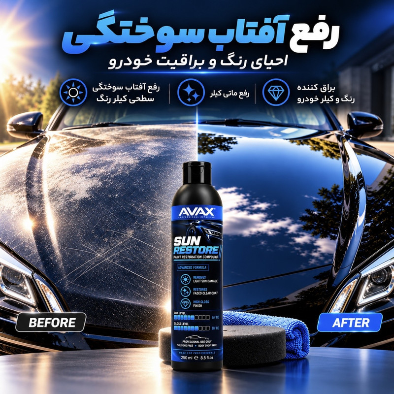 پولیش ترمیم رنگ و افتاب سوختگی بدنه خودرو اواکس مدل Sun-restore حجم 250 میلی‌لیتر
