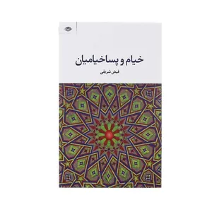 کتاب خیام و پساخیامیان اثر فیض شریفی نشر نگاه