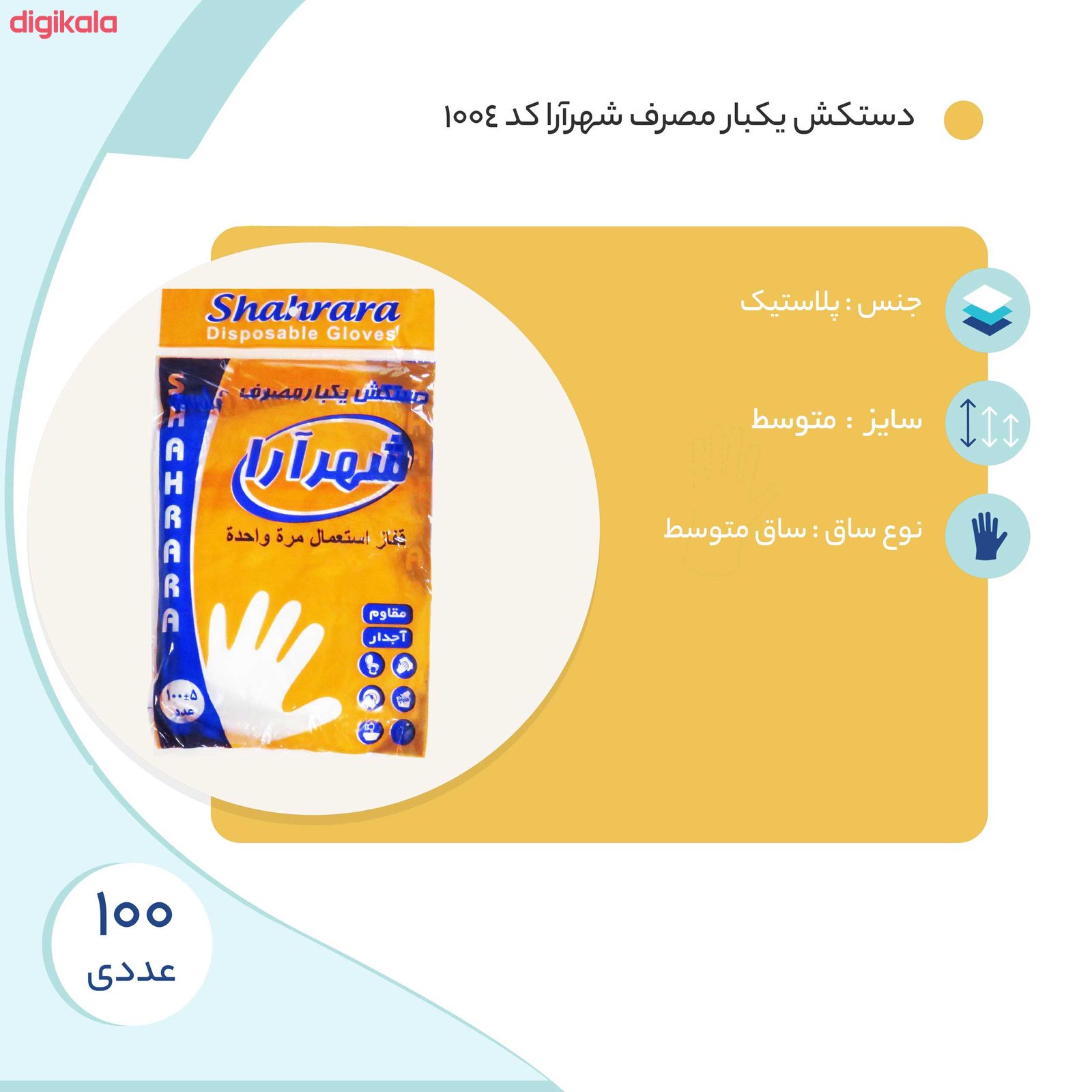 مشخصات قیمت و خرید دستکش یکبار مصرف شهرآرا کد 1004 بسته 100 عددی دیجی کالا