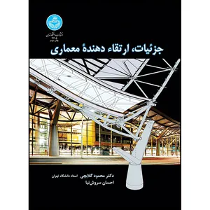 کتاب جزئیات ارتقاء دهنده معماری اثر دکتر محمود گلابچی و احسان سروش نیا انتشارات دانشگاه تهران