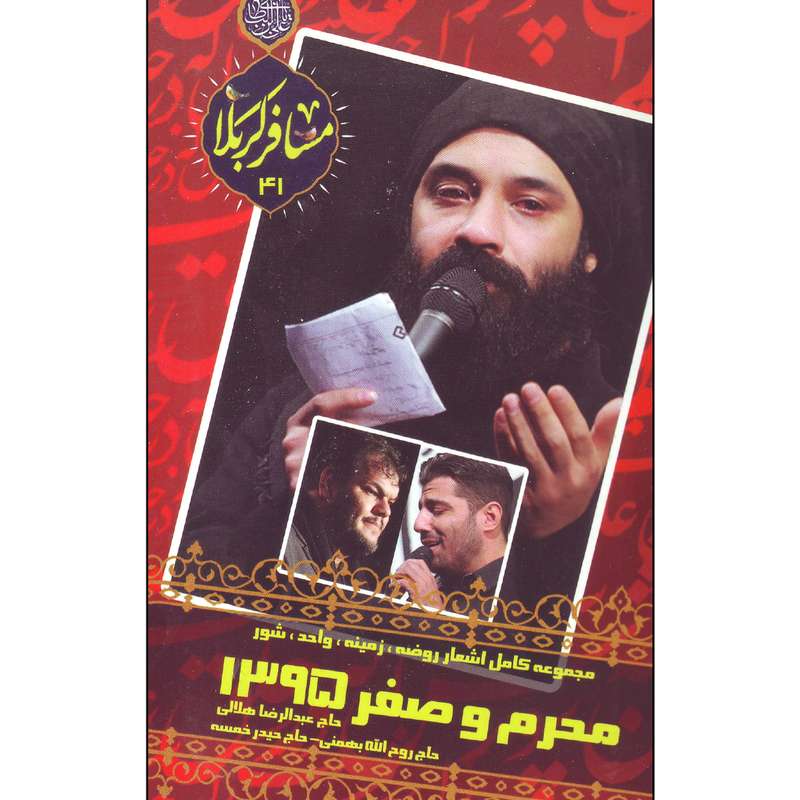 کتاب مسافر کربلا 41 محرم و صفر 1395 اثر حاج عبدالرضا هلالی انتشارات فیض کاشانی