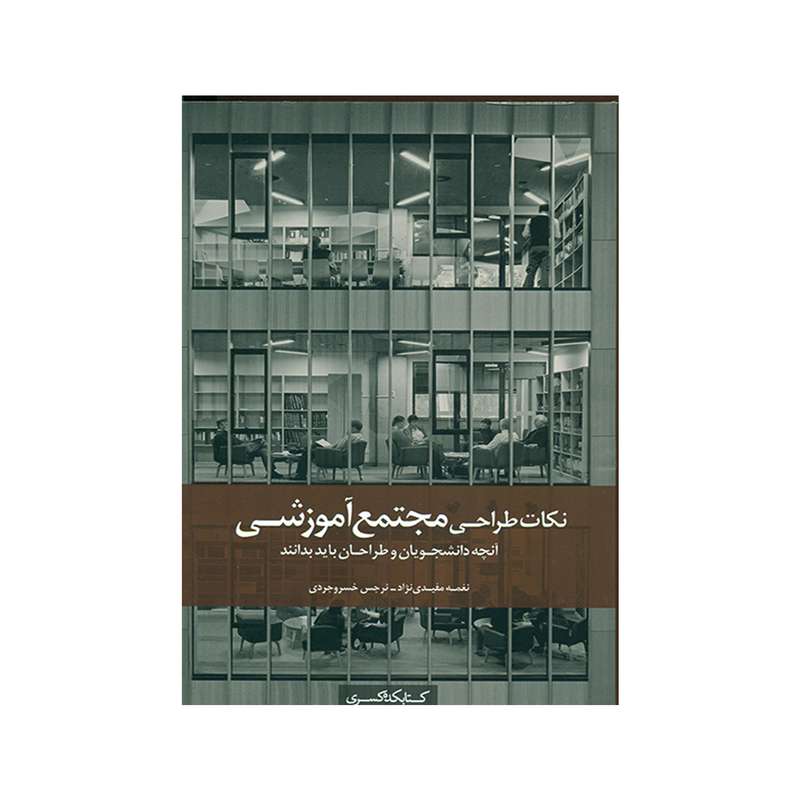 کتاب نکات طراحی مجتمع آموزشی اثر نغمه مفیدی نژاد و نرجس خسروجردی انتشارات کتابکده کسری
