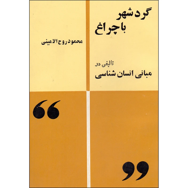 کتاب گرد شهر با چراغ اثر محمود روح الامینی انتشارات زمان