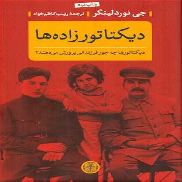 کتاب دیکتاتورزاده ها اثر جی نوردلینگر انتشارات کتاب پارسه 