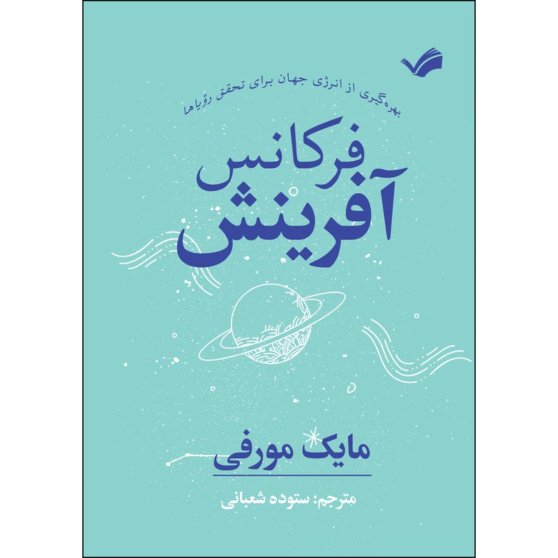 کتاب 	فرکانس آفرینش اثر مایک مورفی ترجمه ستوده شعبانی انتشارات بله