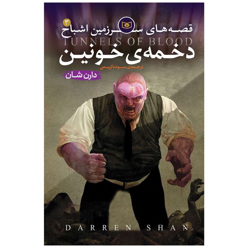 کتاب اشباح 3 دخمه خونین اثر دارن شان انتشارات قدیانی