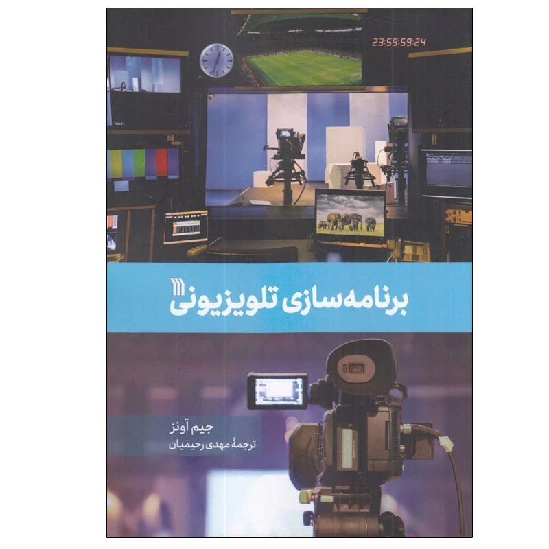 کتاب برنامه سازي تلويزيوني اثر جيم آونز انتشارات سروش