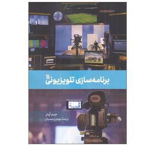 کتاب برنامه سازي تلويزيوني اثر جيم آونز انتشارات سروش