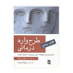 کتاب جامع طرح واره درمانی اثر جمعی از نویسندگان انتشارات رسا
