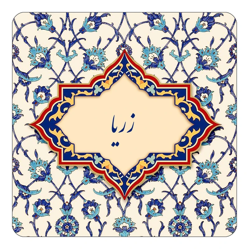 مگنت کاکتی طرح اسم زریا مدل اسلیمی کد mn85120