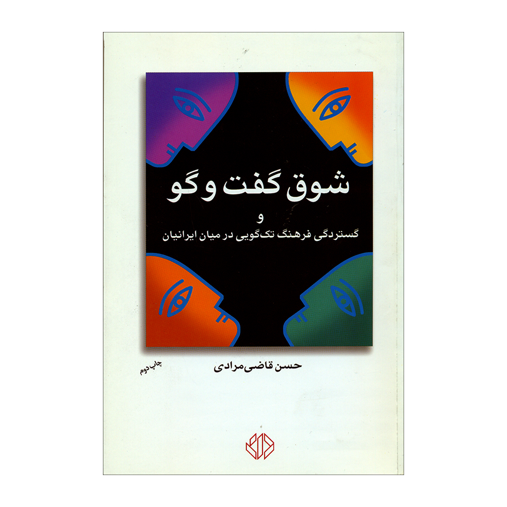 کتاب شوق گفت و گو اثر حسن قاضی‌مرادی انتشارات دات 