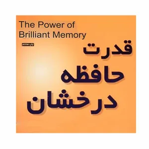 کتاب قدرت حافظه درخشان اثر تونی بوزان انتشارات پندار تابان