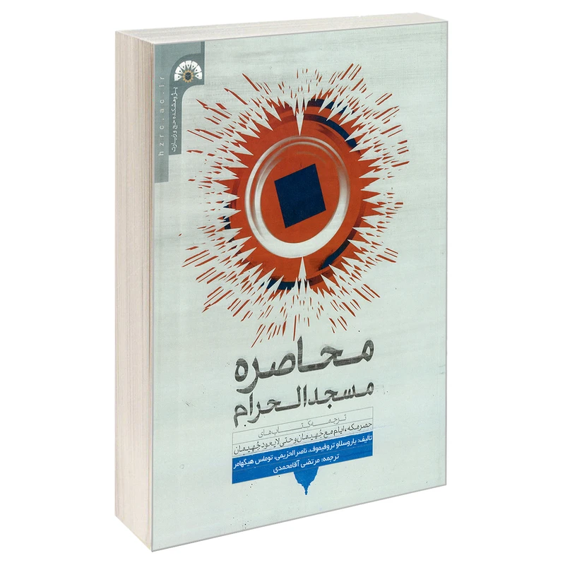 کتاب محاصره مسجد الحرام اثر جمعی از نویسندگان نشر مشعر
