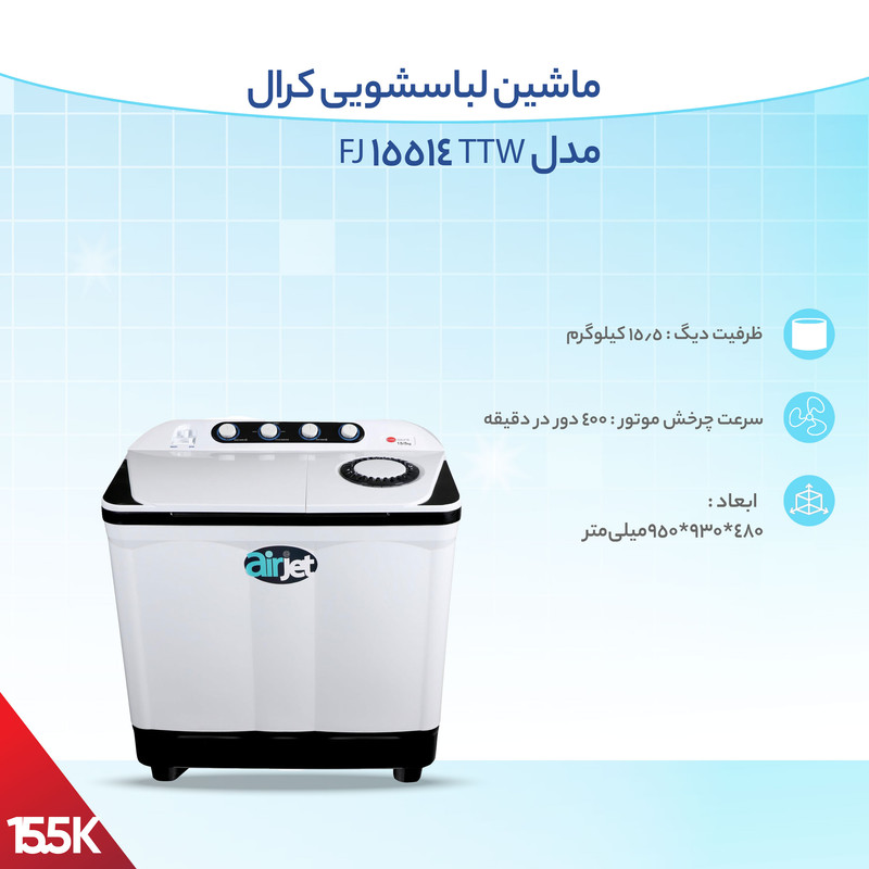 ماشین لباسشویی کرال مدل TTW 15514 FJ ظرفیت 15.5 کیلوگرم