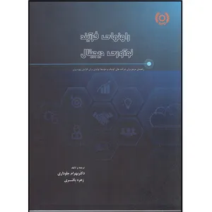 کتاب راهنمای فرآیند نوآوری دیجیتال اثر دکتر بهرام جلوداری و زهره باقری انتشارات وینا 