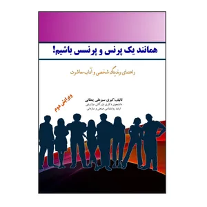 کتاب همانند یک پرنس و پرنسس باشیم اثر کبری سبزعلی‌ یمقانی نشر کلید پژوه