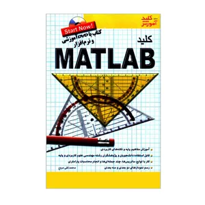 کتاب کلید MATLAB اثر محمدتقی مروج انتشارات کلید آموزش 