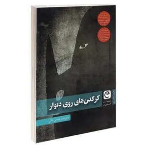 کتاب کرگدن های روی دیوار اثر زهره میر عیسی خانی انتشارات قصه باران