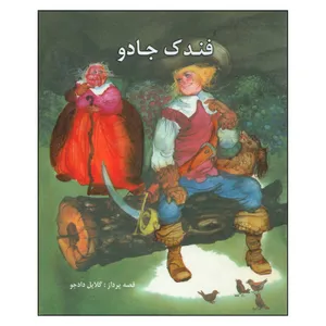 کتاب فندک جادو اثر گلایل دادجو انتشارات دادجو