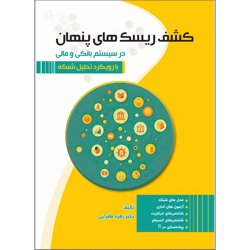 کتاب کشف ریسکهای پنهان در سیستم بانکی و مالی با رویکرد تحلیل شبکه اثر دکتر زهره طغرایی انتشارات پندار پارس