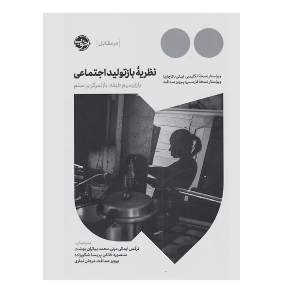 کتاب نظریه بازتولید اجتماعی اثر تیتی باتاچاریا نشر خوب