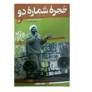 کتاب حجره ی شماره دو اثر رضا یزدانی انتشارات سوره مهر