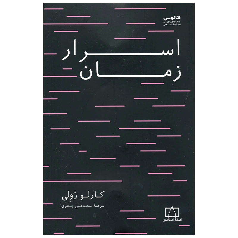 کتاب اسرار زمان اثر کارلو رولی نشر فاطمی