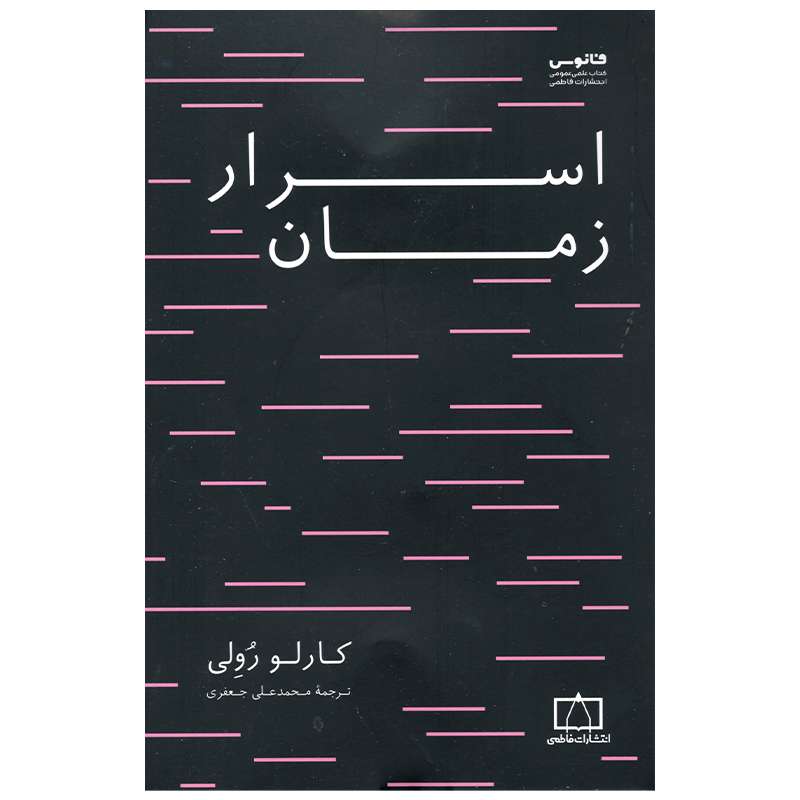 کتاب اسرار زمان اثر کارلو رولی نشر فاطمی