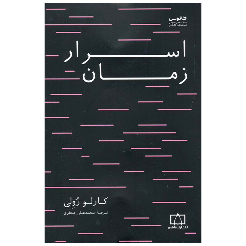کتاب اسرار زمان اثر کارلو رولی نشر فاطمی
