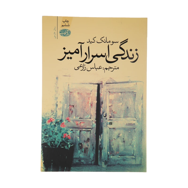 کتاب زندگی اسرار آمیز اثر سومانک کید نشر آموت