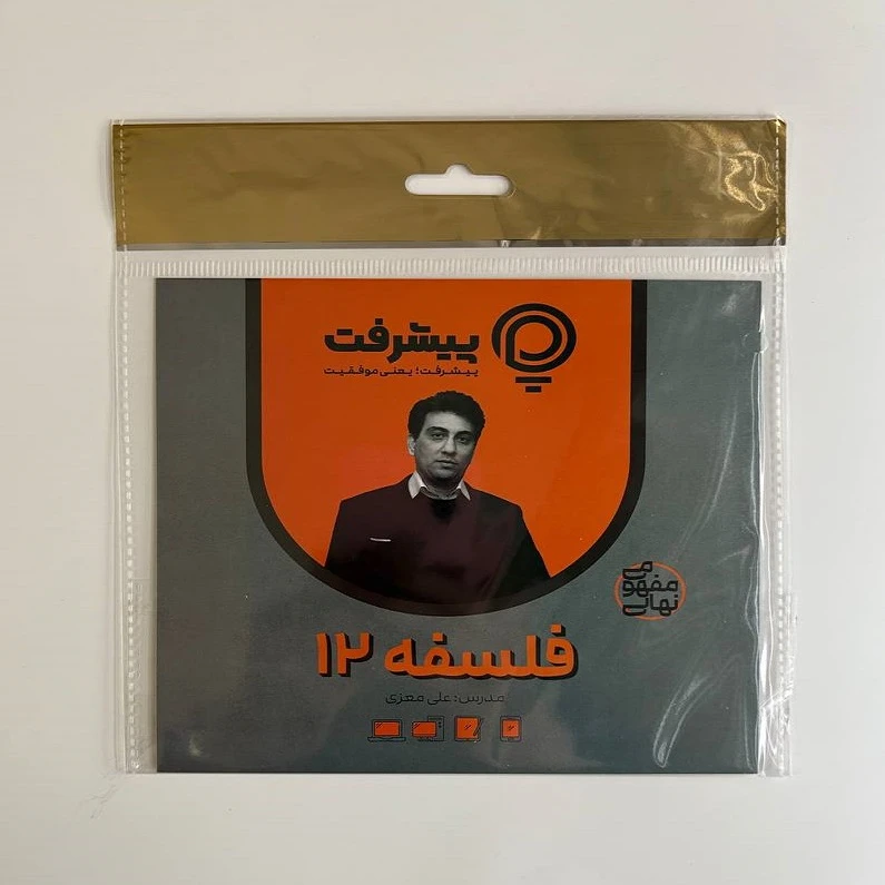 عکس شماره 3 : بسته آموزشی مفهومی فلسفه دوازدهم انتشارات گنجینه آموزشی پیشرفت