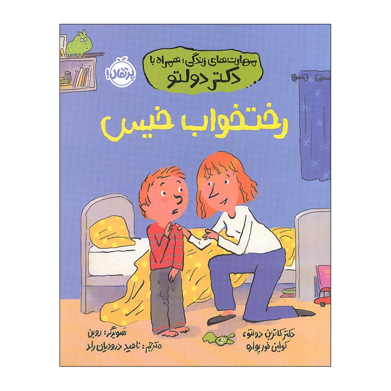 کتاب رختخواب خیس اثر کاترین دولتو و کولین فورپواره ترجمه ناهید درودیان راد انتشارات پرتقال