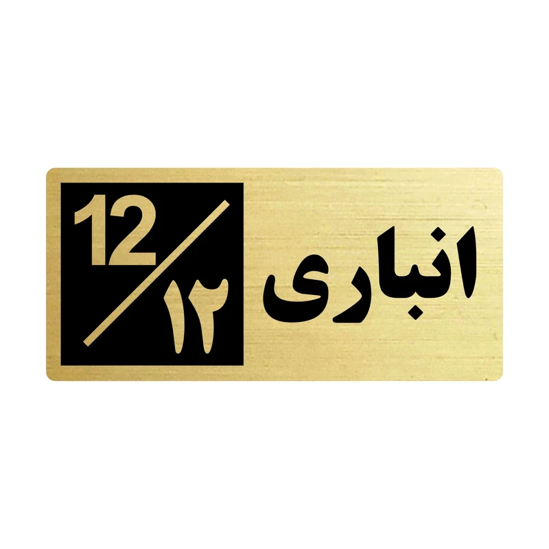 تابلو راهنما طرح 1 مدل انباری 12