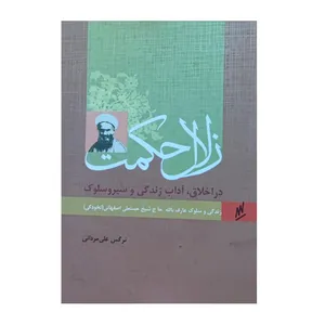 کتاب زلال حکمت زندگی و سلوک عارف بالله حاج شیخ حسنعلی اصفهانی اثر نرگس علی مردانی انتشارات وزرا