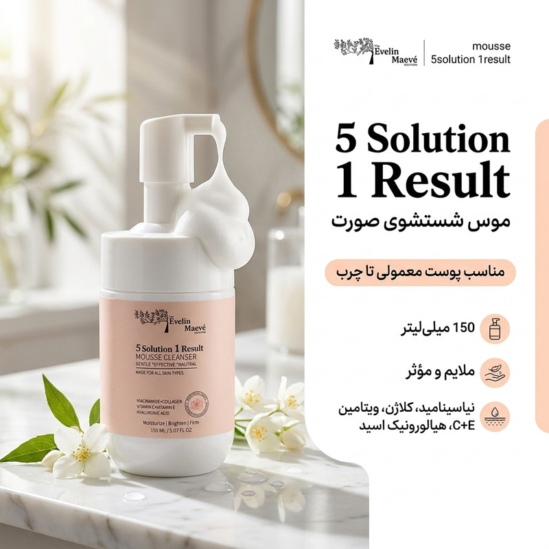 فوم شستشوی صورت اِوِلین مِیو مدل mousse 5solutin 1result مناسب برای پوست معمولی تا چرب حجم 150 میلی لیتر 