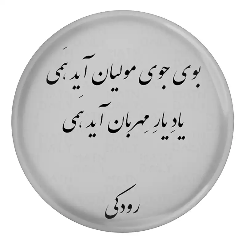 پیکسل مدل S13661 طرح شعر رودکی بوی جوی مولیان آید همی یاد یار مهربان آید همی