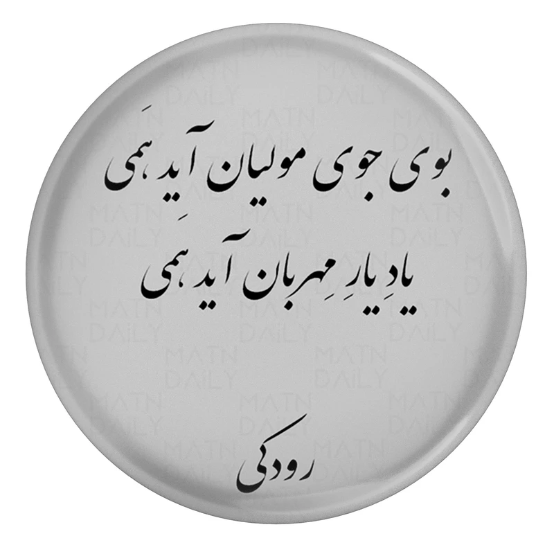 مگنت مدل S13661 طرح شعر رودکی بوی جوی مولیان آید همی یاد یار مهربان آید همی