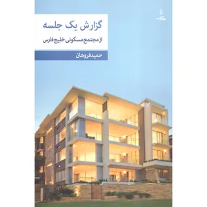 کتاب گزارش یک جلسه اثر حمید فروهان انتشارات نقش نگین