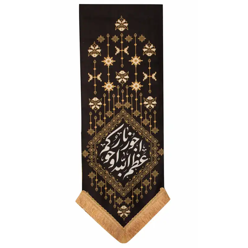 پرچم طرح اعظم الله اجورنا مدل گلیم کد 00201259